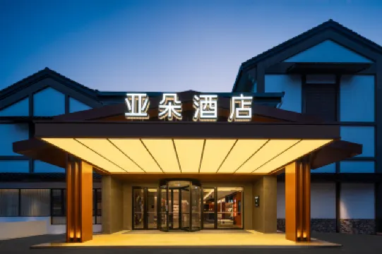 紹興魯迅故里世茂廣場亞朵酒店 鄰近東湖的酒店
