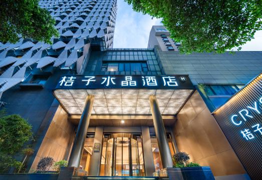 크리스탈 오렌지 호텔 난징 신제커우