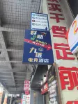 Jiuwei E-sports Hotel - Esports