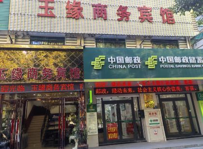 蚌埠玉緣商務賓館