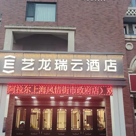 Elong R.YUN Hotel (Alar Shanghai Style Street Municipal Government)