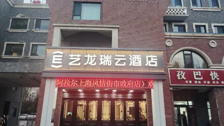 Elong R.YUN Hotel (Alar Shanghai Style Street Municipal Government) Отели в г. Алаэр