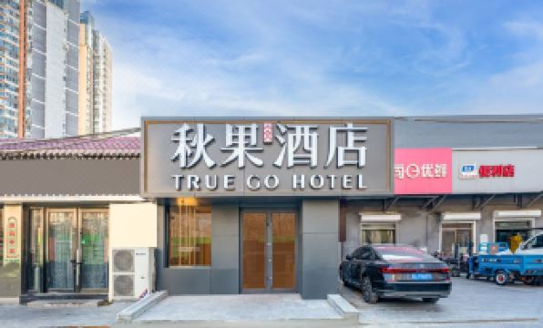 Qiuguo Hotel (Shilibao Subway Station, Chaoyang North Road, Beijing)