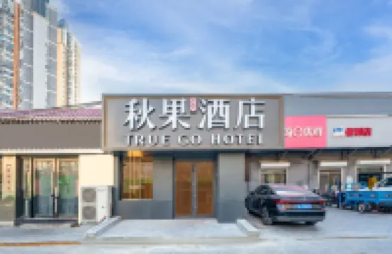 秋果飯店（北京朝陽北路十里堡地鐵站店）
