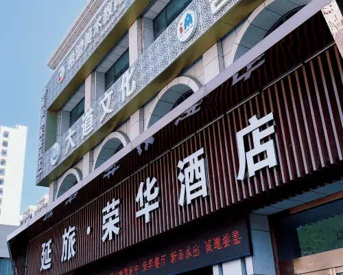 延旅·榮華ホテル 延安のホテル