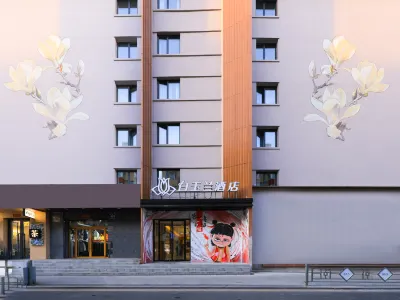 白玉蘭酒店（長春動植物公園桂林路店） 鄰近長春動植物公園小童動物園-浣熊的酒店