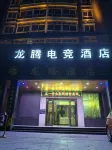 Longteng E-Sports Hotel (Huangmei) - 2-Star