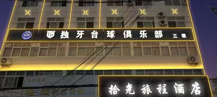 โรงแรมชีกวงเจอร์นีย์ ตันเฉิง โรงแรมในตันเฉิง