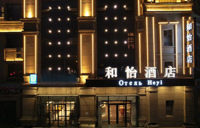 Heyi Hotel (Xinxi Market Seafood Street Branch)