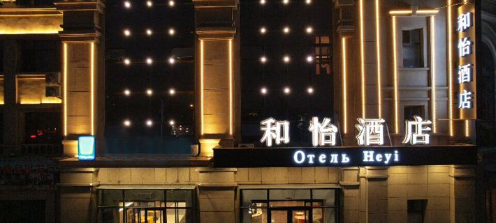 Heyi Hotel (Xinxi Market Seafood Street Branch) Hotels in Hunchun
