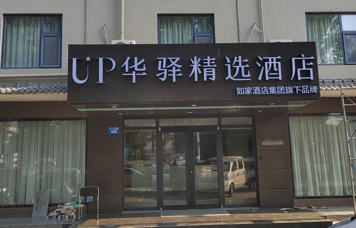 Home Inn UP Huayi Collection Hotel (Handan Wei Bus Station)