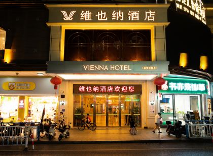 維也納智好飯店（連州大廈店）
