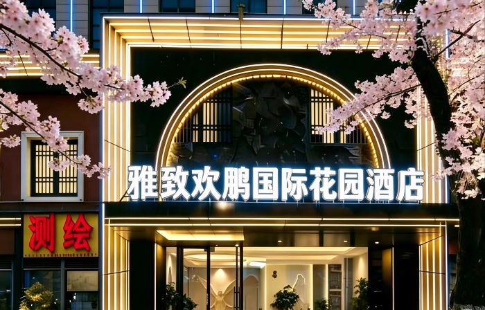 雅緻歡鵬國際花園飯店（都勻市區客運總站店）