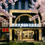 Elegance Huanpeng International Garden Hotel (Duyun Downtown Bus Terminal Branch) - 바