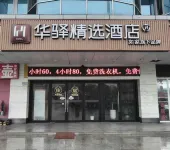 如家華驛精選飯店（宜興團氿風景區汽車客運站店）