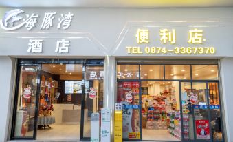 Dolphin Bay Film and Television Smart Hotel (Qujing Bund Wanda Branch)