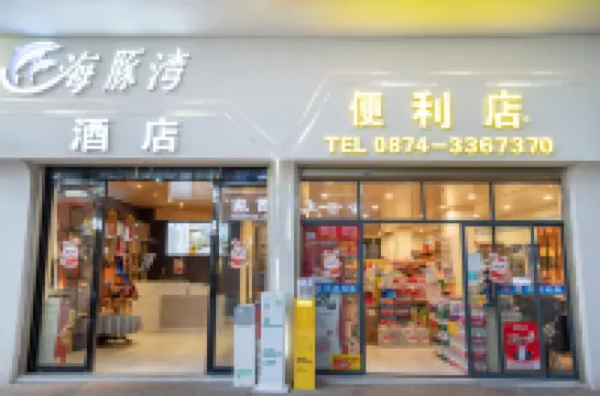 Dolphin Bay Film and Television Smart Hotel (Qujing Bund Wanda Branch)