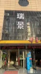 Ruijing Youxuan Hotel (Hefei Linhu Community) Hotel in zona Hefei Binhu Vocational & Technical College (South Area)