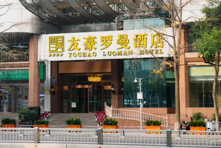 成都友豪羅曼飯店（太古裡店）
