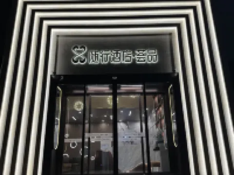 隨行飯店·薈品（武漢中南路武商夢時代店） 武漢住宿飯店