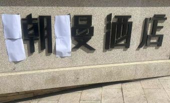 Chaoman Hotel (Zhangjiakou Xiahuayuan Branch)