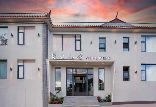 日出山舍全屋智能美宿（丽江古城店）外景图