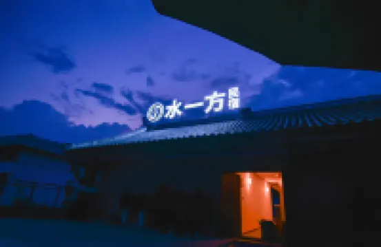 茘波古鎮水一方民宿