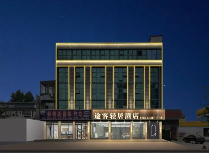 途客輕居飯店（武安白鶴公園店）
