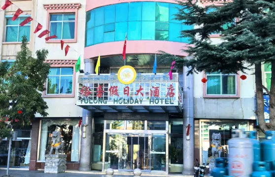 山南裕礱假日大酒店
