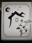 十二山舍（大山包店）
