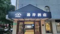 浠岸酒店（上饒市廣信區行政中心吾悅廣場店） 經濟開發區/吾悦廣場酒店