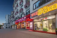 君怡プレミアム民宿（婺源高速鉄道駅弦高西湖凼文旅街区） のホテル