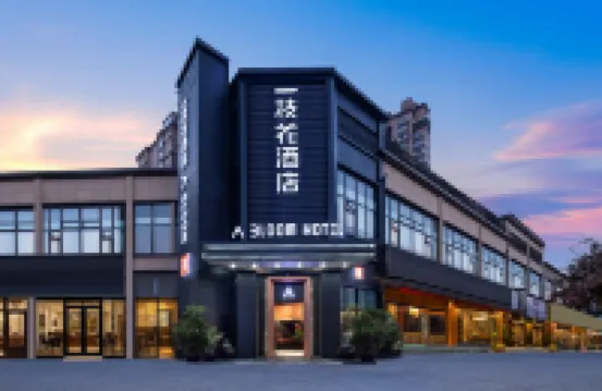 一枝花酒店（上城廣場高鐵南站店） 仁和區酒店