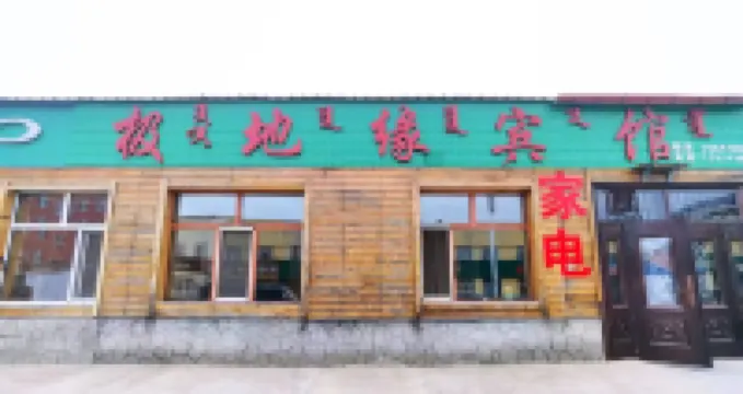 根河市滿歸鎮極地緣賓館 住宿飯店