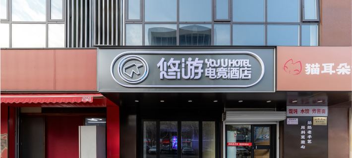 悠遊電競酒店（平頂山萬達廣場店） Hotels in Pingdingshan