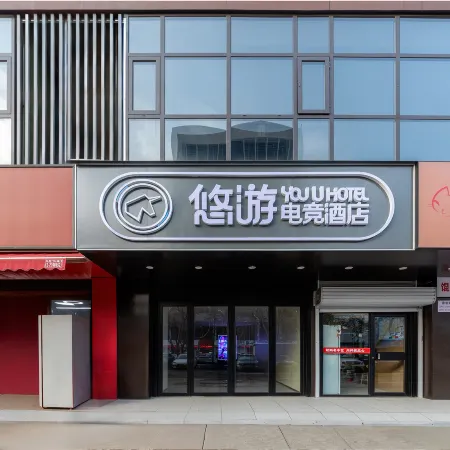 悠遊電競酒店（平頂山萬達廣場店）