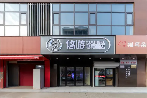 悠遊電競酒店（平頂山萬達廣場店） - 2-stjärniga
