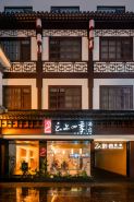 如家雲上四季飯店（南京夫子廟景區店）