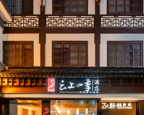 如家雲上四季飯店（南京夫子廟景區店） 大成寺附近的飯店