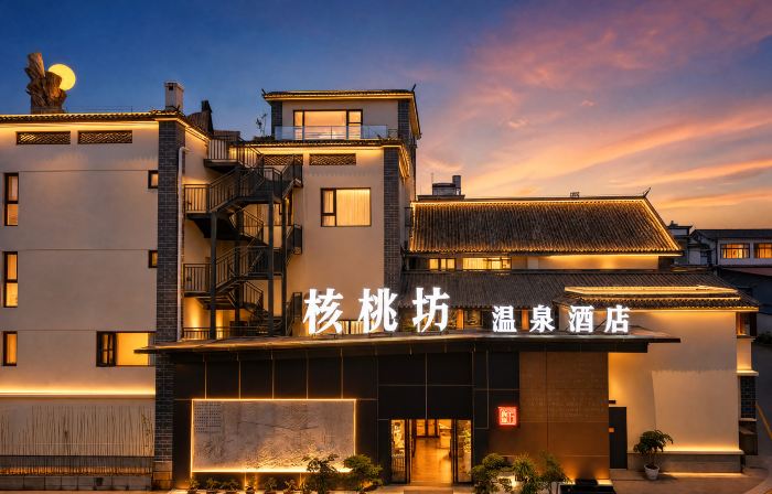 核桃坊溫泉酒店