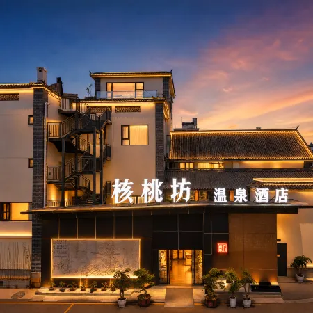 核桃坊溫泉酒店