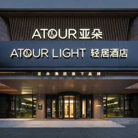 Atour Light Hotel Changchun Mixc the People’s Square Station Qingju Hotel