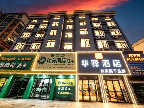 如家華驛飯店（咸寧溫泉第一街店） - 2 星級