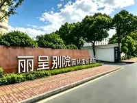 黃山麗呈別院 鄰近黃山機場（屯溪機場）的酒店