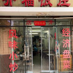 開福飯莊張用戶圖片