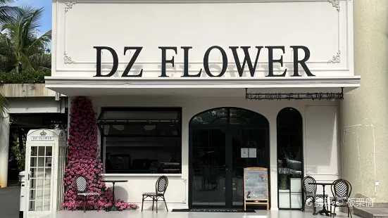 DZ FLOWER·花艺咖啡生活馆