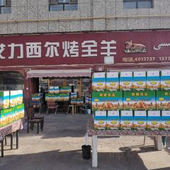 艾力西尔烤全羊店 User Photo