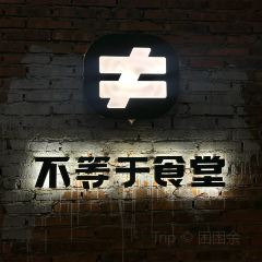 不等於食堂（漳州古城店）張用戶圖片