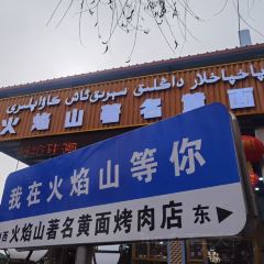 火焰山著名黄面烤肉 User Photo
