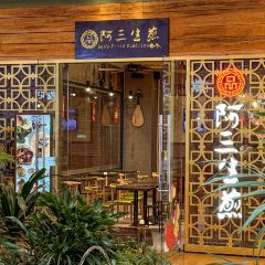阿三生煎(水游城店) 여행 사진